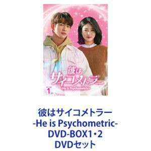 彼はサイコメトラー -He is Psychometric- DVD-BOX1・2 [DVDセット]