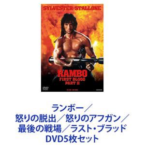 ランボー／怒りの脱出／怒りのアフガン／最後の戦場／ラスト・ブラッド [DVD5枚セット]