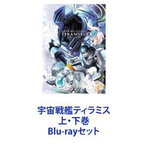 宇宙戦艦ティラミス 上・下巻 [Blu-rayセット]