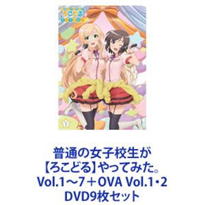 普通の女子校生が【ろこどる】やってみた。 Vol.1〜7＋OVA Vol.1・2 [DVD9枚セット]