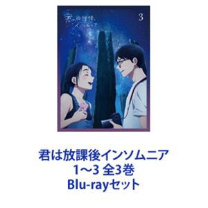 君は放課後インソムニア1〜3 全3巻 [Blu-rayセット]