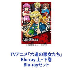 TVアニメ「六道の悪女たち」Blu-ray 上・下巻 [Blu-rayセット]