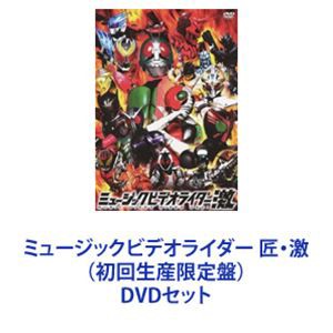 ミュージックビデオライダー 匠・激 （初回生産限定盤） [DVDセット]