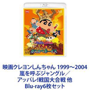 映画クレヨンしんちゃん 1999〜2004 嵐を呼ぶジャングル／アッパレ!戦国大合戦 他 [Blu-ray6枚セット]