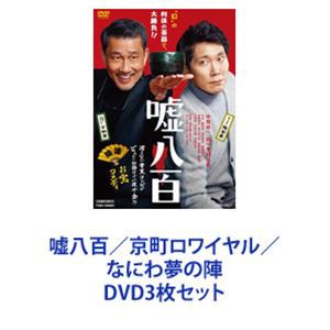 嘘八百／京町ロワイヤル／なにわ夢の陣 [DVD3枚セット]