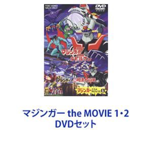 マジンガー the MOVIE 1・2 [DVDセット]