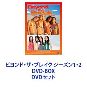 ビヨンド・ザ・ブレイク シーズン1・2 DVD-BOX [DVDセット]