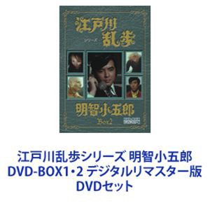 江戸川乱歩シリーズ 明智小五郎 DVD-BOX1・2 デジタルリマスター版 [DVDセット]の通販はau PAY マーケット - エスネット ストアー  | au PAY マーケット－通販サイト