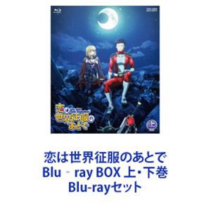 恋は世界征服のあとで Blu‐ray BOX 上・下巻 [Blu-rayセット]