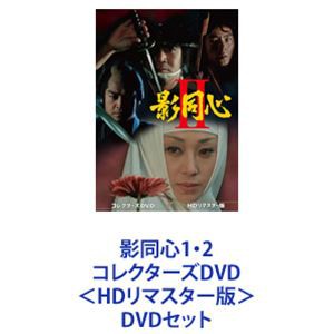 影同心1・2 コレクターズDVD＜HDリマスター版＞ [DVDセット]