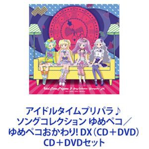 アイドルタイムプリパラ♪ソングコレクション ゆめペコ／ゆめペコおかわり! DX（CD＋DVD） [CD＋DVDセット]