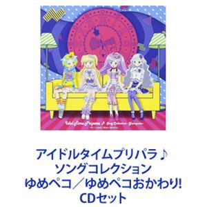 アイドルタイムプリパラ♪ソングコレクション ゆめペコ／ゆめペコおかわり! [CDセット]