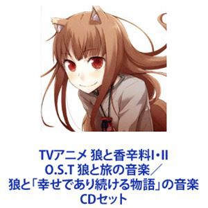 吉野裕司（音楽） / TVアニメ 狼と香辛料I・II O.S.T 狼と旅の音楽／狼と「幸せであり続ける物語」の音楽 [CDセット]