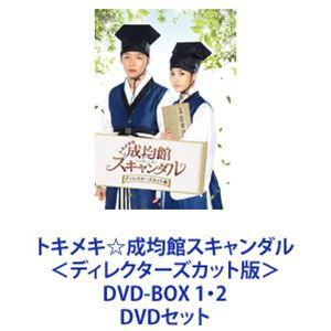 トキメキ☆成均館スキャンダル＜ディレクターズカット版＞ DVD-BOX 1・2 [DVDセット]