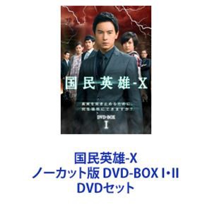 国民英雄-X ノーカット版 DVD-BOX I・II [DVDセット]