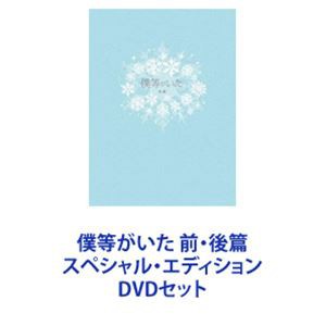 僕等がいた 前・後篇 スペシャル・エディション [DVDセット]