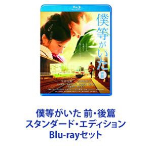 僕等がいた 前・後篇 スタンダード・エディション [Blu-rayセット]