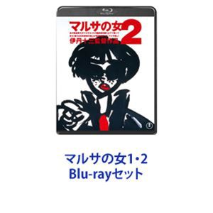 マルサの女1・2 [Blu-rayセット]