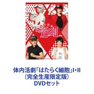 はたらく 細胞 dvd セットの通販｜au PAY マーケット