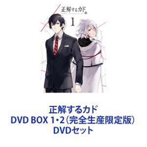 正解するカド DVD BOX 1・2（完全生産限定版） [DVDセット]