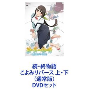 続・終物語 こよみリバース 上・下（通常版） [DVDセット]