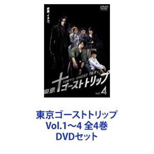 東京ゴーストトリップ Vol.1〜4 全4巻 [DVDセット]