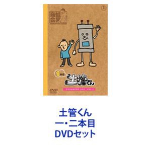 土管くん 一・二本目 [DVDセット]