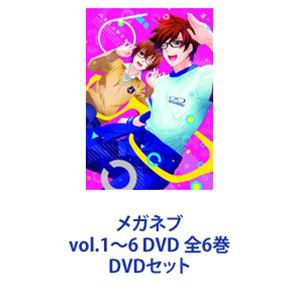 メガネブ vol.1〜6 DVD 全6巻 [DVDセット]