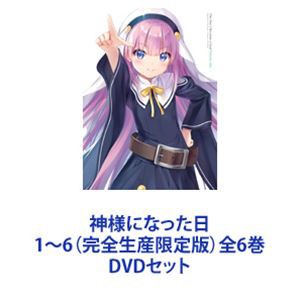 神様になった日 1〜6（完全生産限定版）全6巻 [DVDセット]