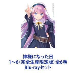 神様になった日 1〜6（完全生産限定版）全6巻 [Blu-rayセット]