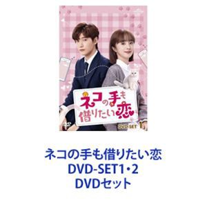 ネコの手も借りたい恋 DVD-SET1・2 [DVDセット]