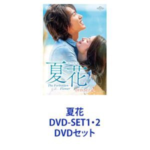 夏花 DVD-SET1・2 [DVDセット]