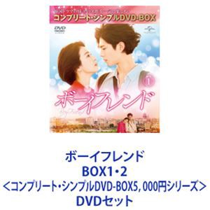 ボーイフレンド BOX1・2＜コンプリート・シンプルDVD-BOX5，000円シリーズ＞ [DVDセット]