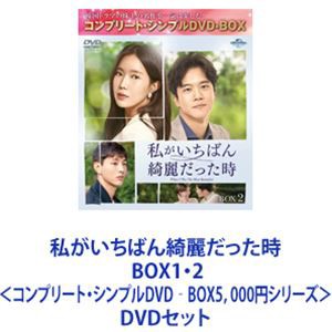 私がいちばん綺麗だった時 BOX1・2＜コンプリート・シンプルDVD‐BOX5，000円シリーズ＞ [DVDセット]