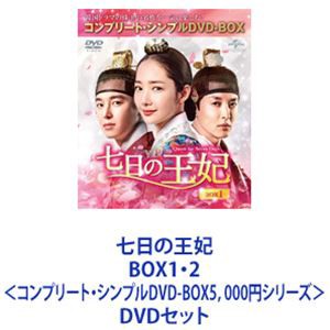 七日の王妃 BOX1・2＜コンプリート・シンプルDVD-BOX5，000円シリーズ＞ [DVDセット]