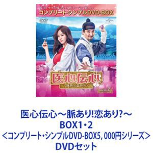 医心伝心〜脈あり!恋あり?〜 BOX1・2＜コンプリート・シンプルDVD-BOX5，000円シリーズ＞ [DVDセット]