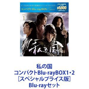 私の国 コンパクトBlu-rayBOX1・2［スペシャルプライス版］ [Blu-rayセット]