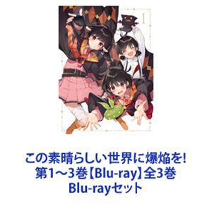 この素晴らしい世界に爆焔を! 第1〜3巻【Blu-ray】全3巻 [Blu-rayセット]