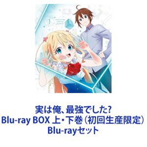 実は俺、最強でした? Blu-ray BOX 上・下巻（初回生産限定） [Blu-rayセット]