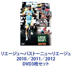 リエージュ〜バストーニュ〜リエージュ 2010／2011／2012 [DVD3枚セット]