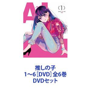 推しの子 1〜6［DVD］全6巻 [DVDセット]