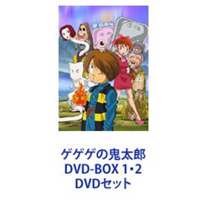 ゲゲゲの鬼太郎 DVD-BOX 1・2 [DVDセット]