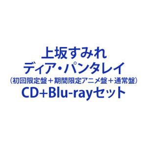 上坂すみれ / ディア・パンタレイ（初回限定盤＋期間限定アニメ盤＋通常盤） [CD＋Blu-rayセット]