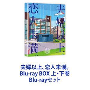 夫婦以上、恋人未満。 Blu-ray BOX 上・下巻 [Blu-rayセット]