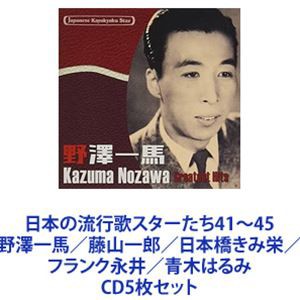 野澤一馬 / 日本の流行歌スターたち41〜45 野澤一馬／藤山一郎／日本橋きみ栄／フランク永井／青木はるみ [CD5枚セット]