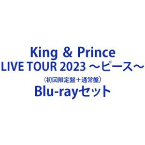 King ＆ Prince LIVE TOUR 2023 〜ピース〜（初回限定盤＋通常盤） [Blu-rayセット]の通販はau PAY マーケット  - エスネット ストアー | au PAY マーケット－通販サイト