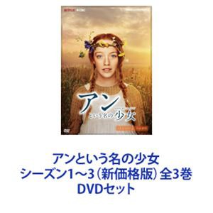 アンという名の少女 シーズン1〜3（新価格版）全3巻 [DVDセット]