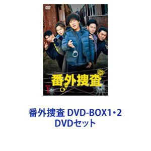 番外捜査 DVD-BOX1・2 [DVDセット]