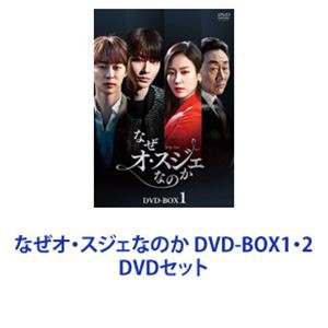 なぜオ・スジェなのか DVD-BOX1・2 [DVDセット]