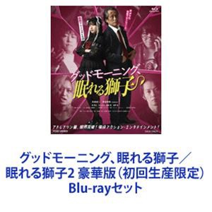 グッドモーニング、眠れる獅子／眠れる獅子2 豪華版（初回生産限定） [Blu-rayセット]